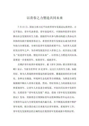 以青春之力塑造共同未来.docx