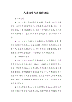 人才培养方案管理办法.docx