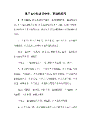 休闲农业统计调查表主要指标解释.docx