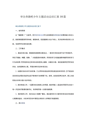 举办奔跑吧少主题活动总结汇报10篇.docx