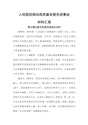 人民医院推动高质量发展先进事迹材料汇报.docx