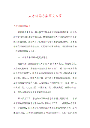 人才培养方案范文5篇.docx