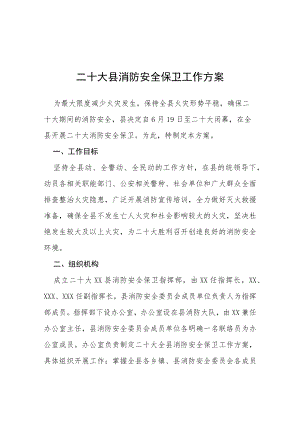 二十大消防安全保卫战工作方案 范本等范文十篇.docx