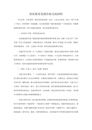 优质教育发展经验交流材料.docx