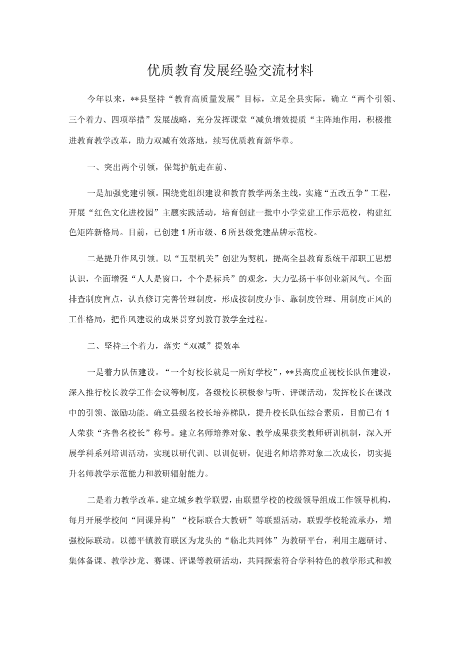 优质教育发展经验交流材料.docx_第1页