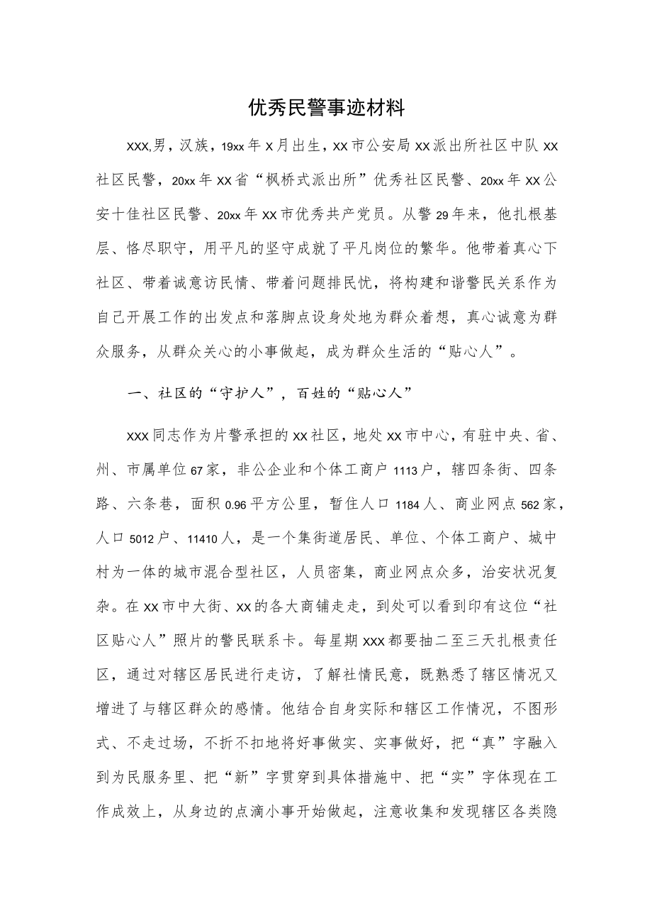 优秀民警事迹材料.docx_第1页