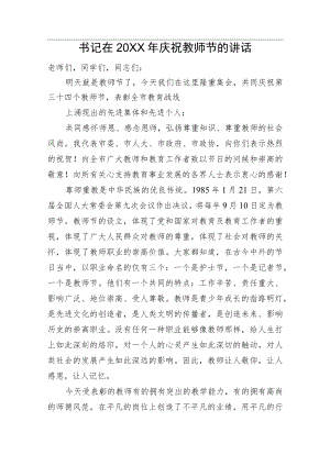 书记在20XX庆祝教师节的讲话.docx