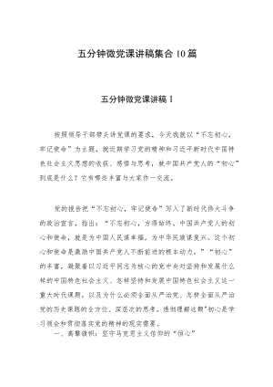 五分钟微党课讲稿集合10篇.docx