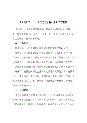 二十大期间学校平安稳定和谐校园专项工作方案等范文合辑.docx