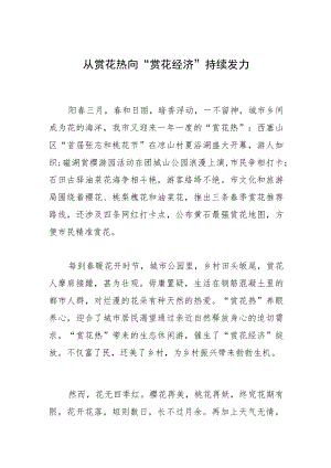 从赏花热向“赏花经济”持续发力.docx