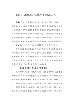 传统文化教育在幼儿园教学中的实践探究.docx