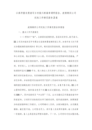 以高质量发展谱写乡村振兴新篇章调研报告、疫情期间公司纪检工作情况报告2篇.docx