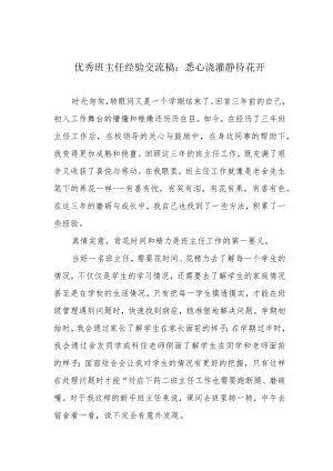优秀班主任经验交流稿：悉心浇灌 静待花开.docx
