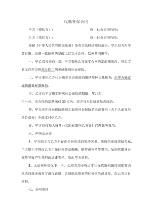 代缴社保合同范本(律师推荐).docx