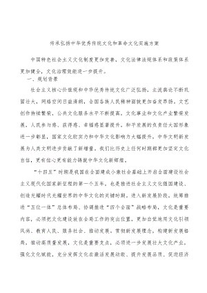 传承弘扬中华优秀传统文化和革命文化实施方案.docx