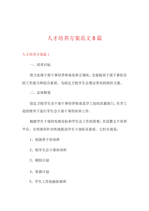 人才培养方案范文8篇.docx