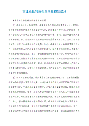 事业单位科技档案质量控制措施.docx