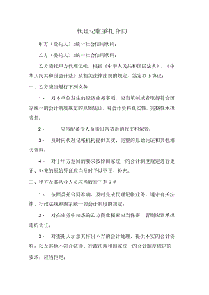 代理记账委托合同（范本）.docx