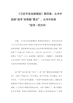 从书中找到“赶考”的答题“要点”从书中找准“赶考”的方向.docx