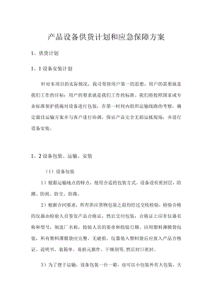产品设备供货计划和应急保障方案.docx