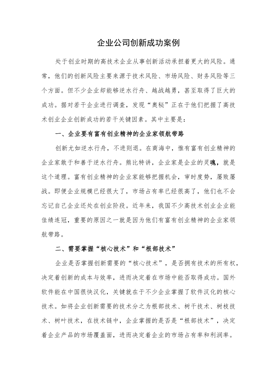 企业公司创新成功案例.docx_第1页
