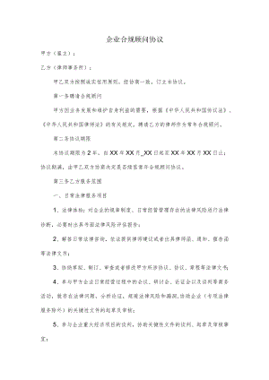 企业合规顾问协议.docx