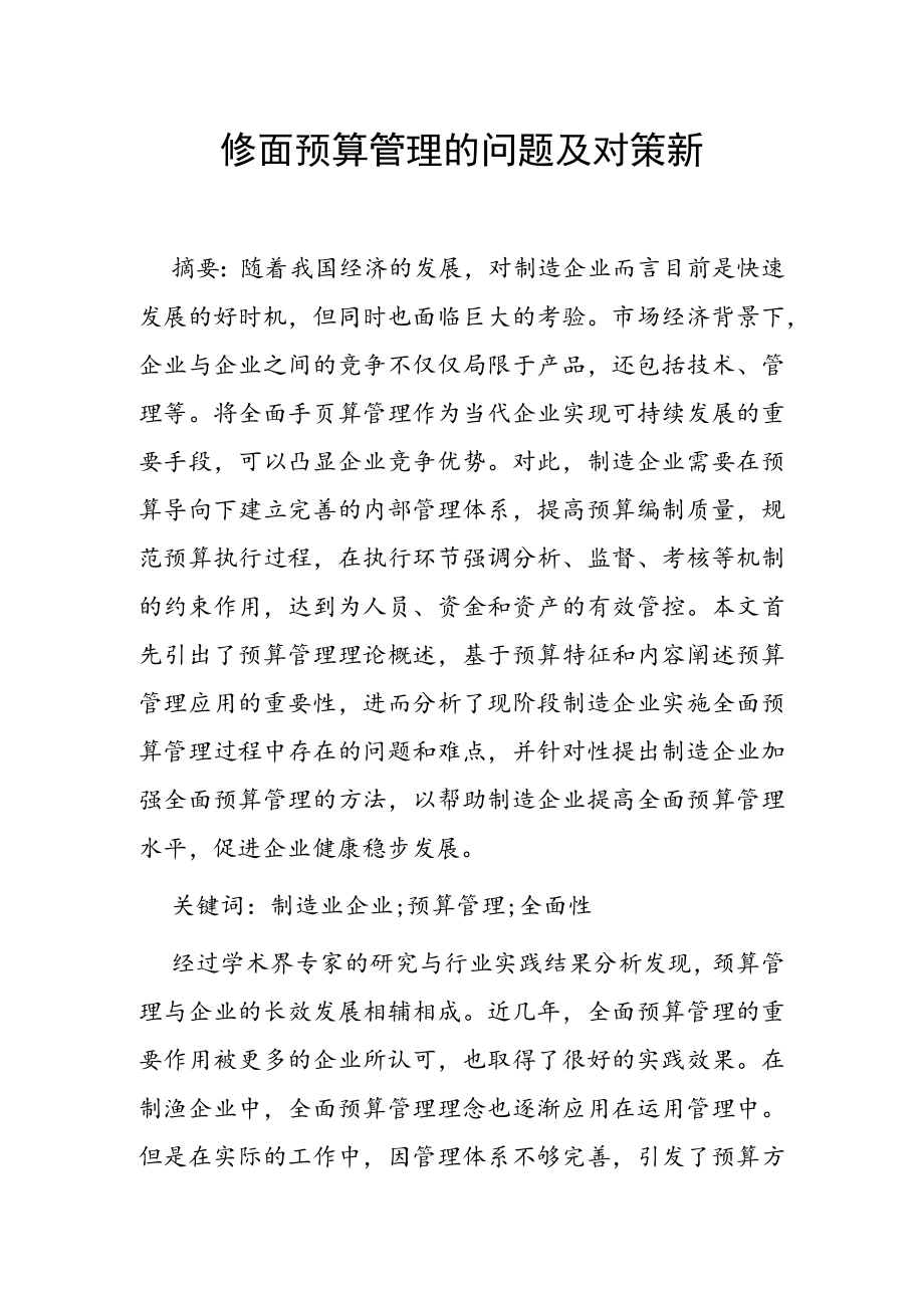 企业全面预算管理的问题及对策探析.docx_第1页