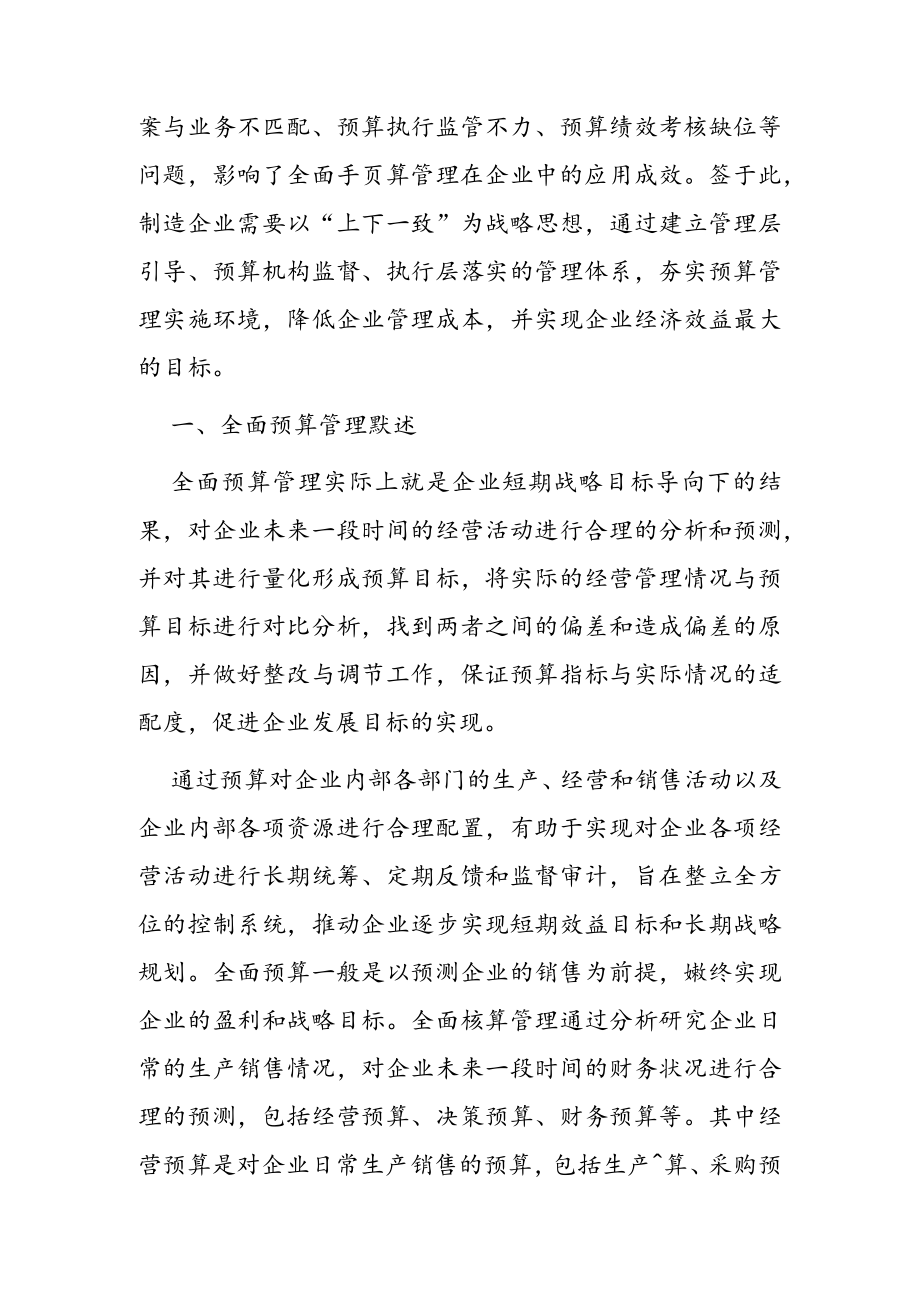 企业全面预算管理的问题及对策探析.docx_第2页