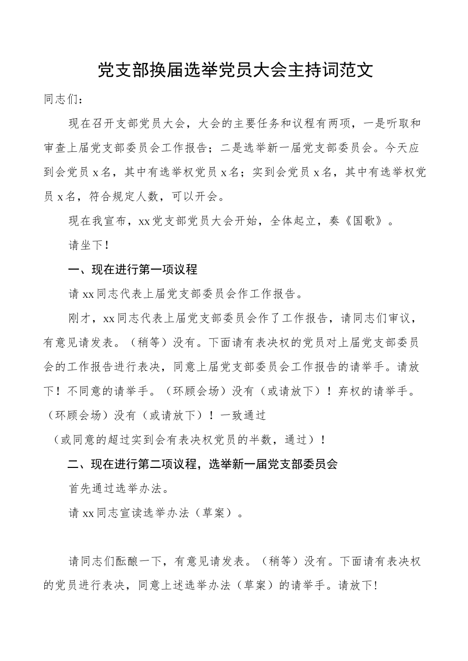 主持词党支部换届选举党员大会主持词范文.docx_第1页