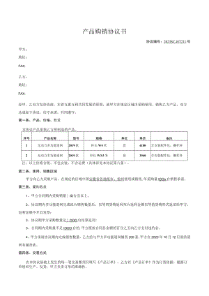 产品购销协议(1).docx