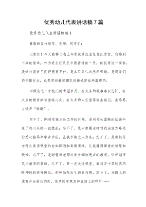 优秀幼儿代表讲话稿7篇.docx
