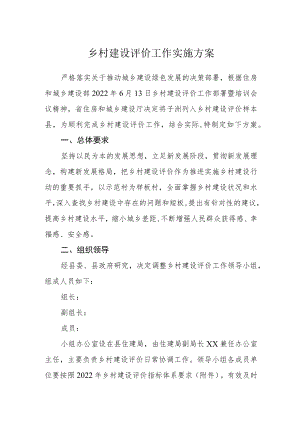 乡村建设评价工作实施方案.docx