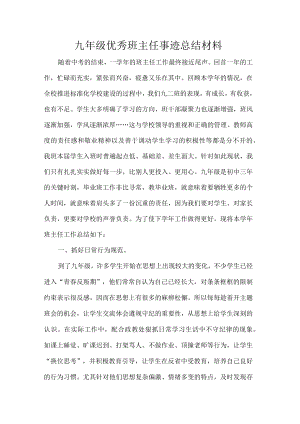 九级优秀班主任事迹总结材料.docx