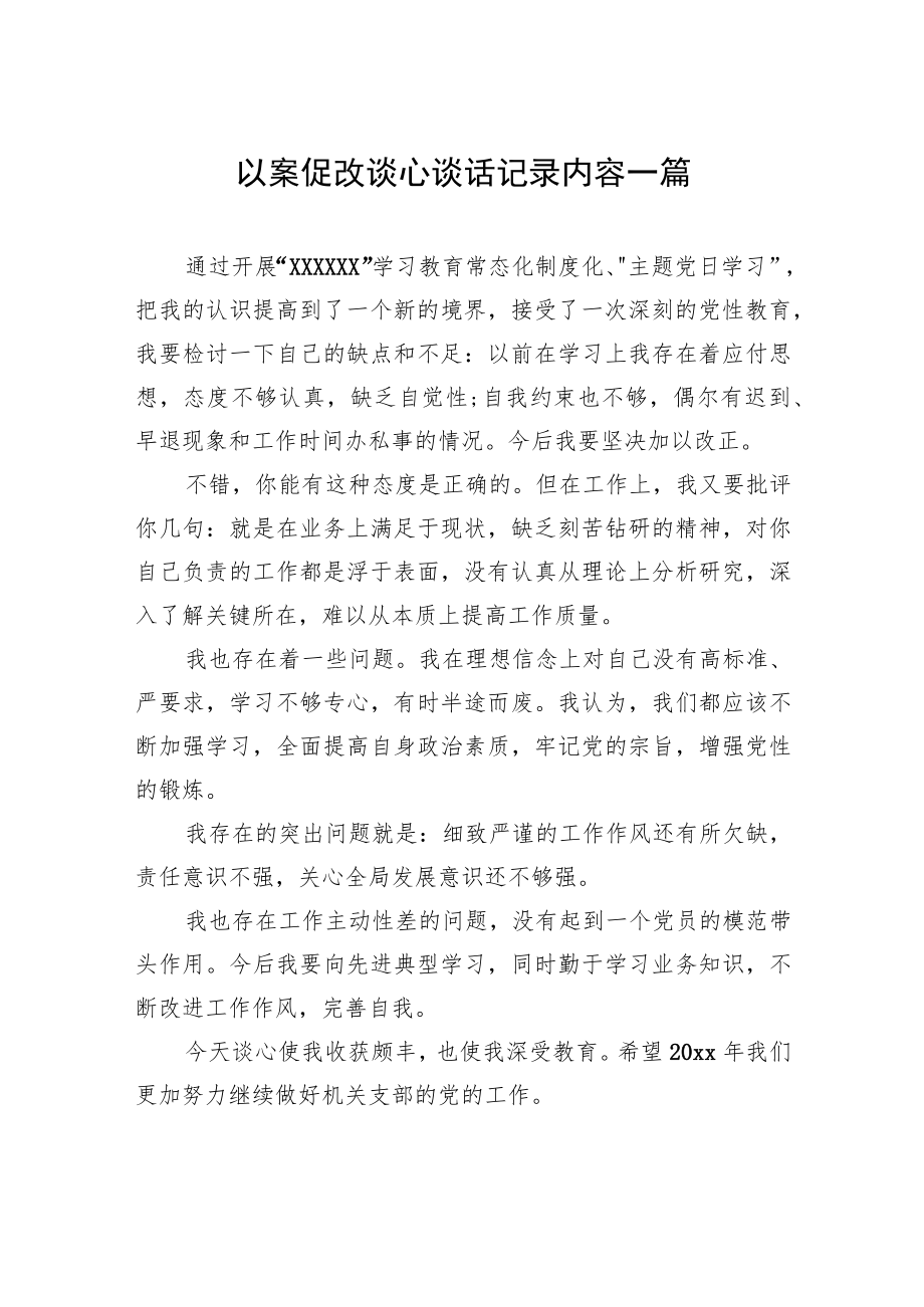 以案促改谈心谈话记录内容3篇.docx_第1页