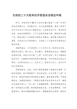为党的二十大胜利召开营造安全稳定环境.docx