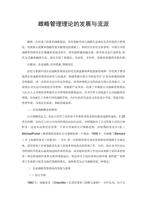 企业战略管理理论的发展与流派.docx