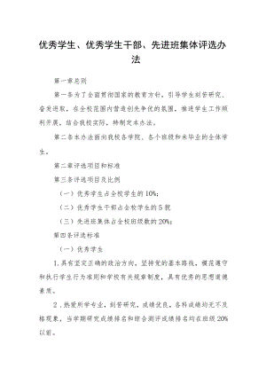 优秀学生、优秀学生干部、先进班集体评选办法.docx