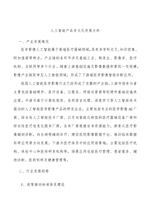 人工智能产品多元化发展分析.docx