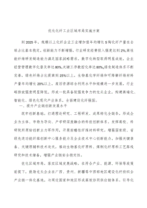 优化化纤工业区域布局实施方案.docx