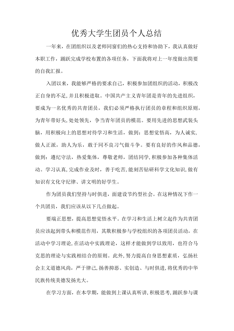 优秀大学生团员个人总结.docx_第1页