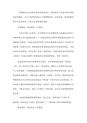 交流发言：奏响税费优惠政策宣传辅导“三部曲”.docx
