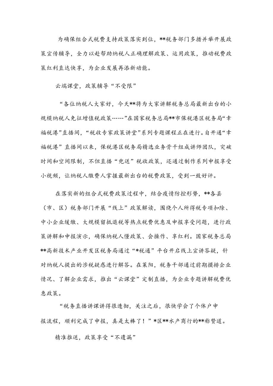 交流发言:奏响税费优惠政策宣传辅导“三部曲”.docx_第1页