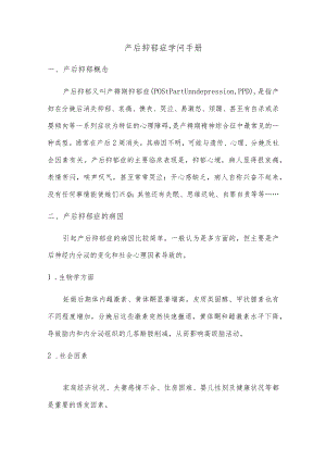 产后抑郁症知识手册.docx