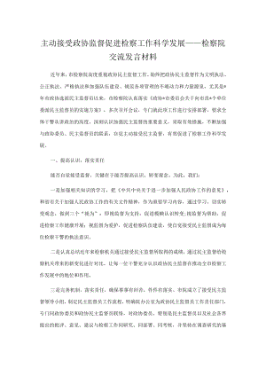 主动接受政协监督 促进检察工作科学发展——检察院交流发言材料.docx