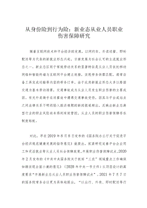 从身份险到行为险：新业态从业人员职业伤害保障研究.docx