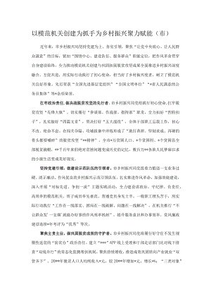 以模范机关创建为抓手为乡村振兴聚力赋能（市）.docx