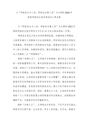 以“网络安全为人民网络安全靠人民”为主题的2022国家网络安全宣传周活动心得3篇.docx