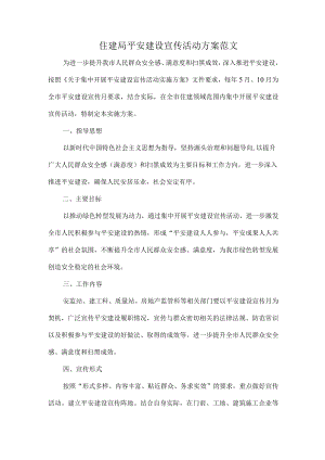 住建局平安建设宣传活动方案范文.docx
