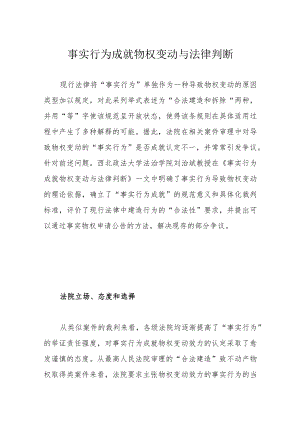 事实行为成就物权变动与法律判断.docx
