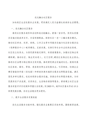 优化融合社区服务.docx